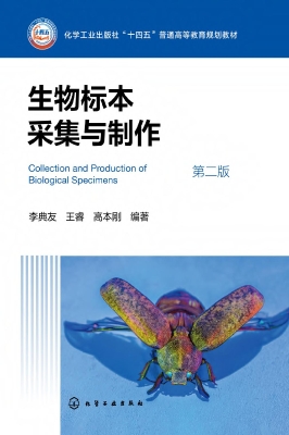 生物标本采集与制作