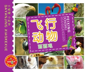 飞行动物面面观