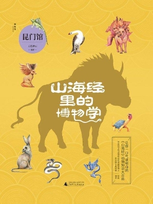 山海经里的博物学——