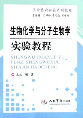 生物化学与分子生物学