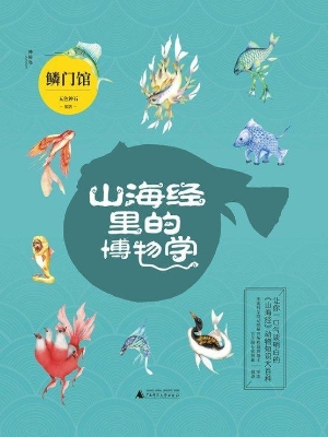 山海经里的博物学——