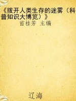 《拨开人类生存的迷雾
