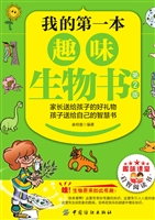 我的第一本趣味生物书