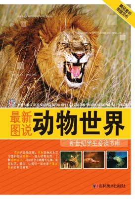 最新图说动物世界