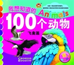 我想知道的100个动物