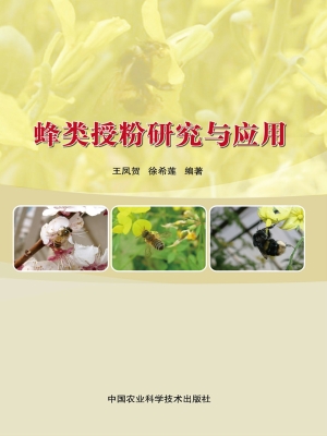 蜂类授粉研究与应用