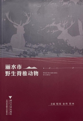 丽水市野生脊椎动物