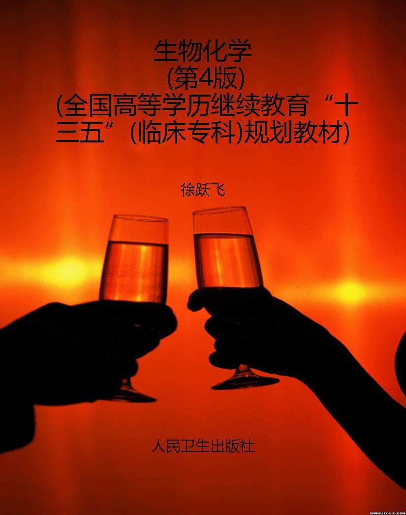 生物化学（第4版）（全国高