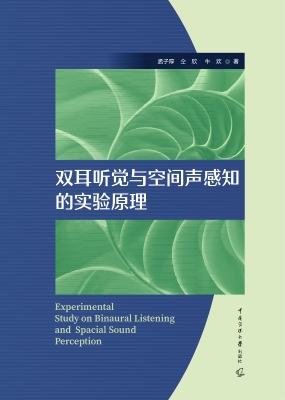 双耳听觉与空间声感知