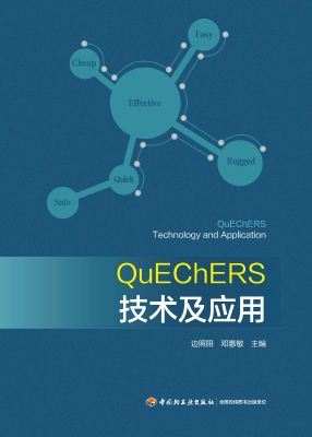 QuEChERS技术及应用