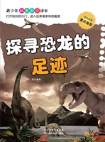 探寻恐龙的足迹