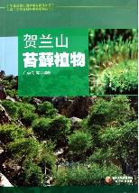 贺兰山苔藓植物
