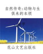 自然传奇：动物与生俱来