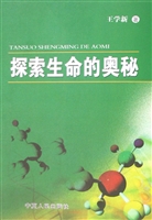 探索生命的奥秘