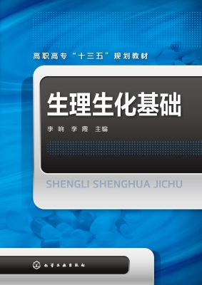 生理生化基础
