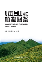小五台山常见植物图鉴