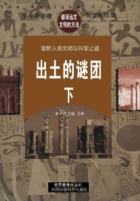 出土的谜团（下）