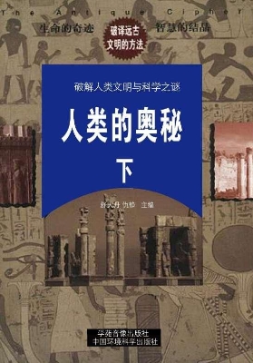 人类的奥秘（下）