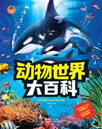 动物世界大百科