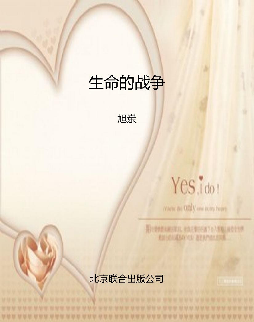 生命的战争