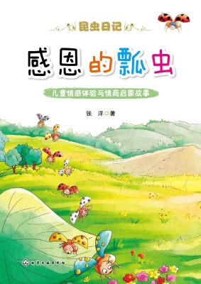 感恩的瓢虫