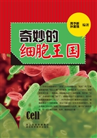 奇妙的细胞王国