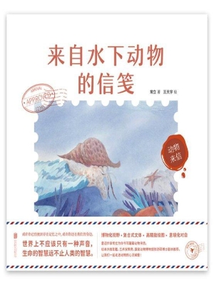 来自水下动物的信笺