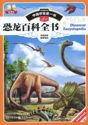 恐龙百科全书