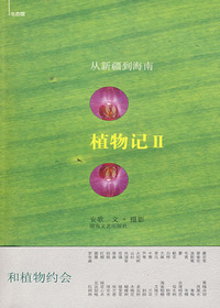 植物记II