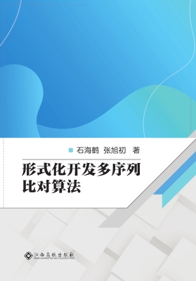 形式化开发多序列比对