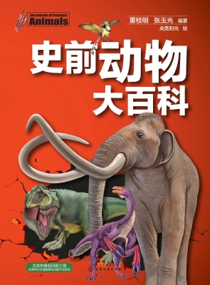 史前动物大百科