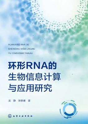 环形RNA的生物信息计