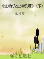 《生物仿生知识篇》(