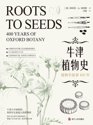 牛津植物史：植物学故事