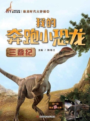 我的奔跑小恐龙——三