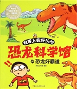 世界上最好玩的恐龙科