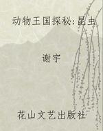动物王国探秘：昆虫