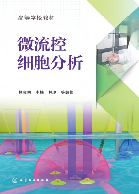 微流控细胞分析