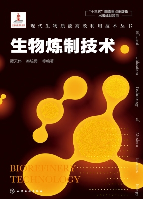 生物炼制技术