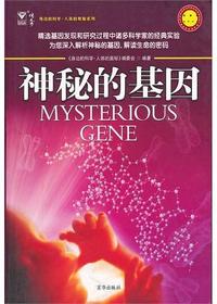 神秘的基因