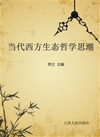 当代西方生态哲学思潮