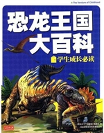 恐龙王国大百科