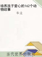 培养孩子爱心的162个