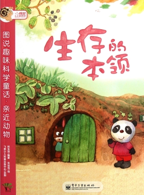 生存的本领