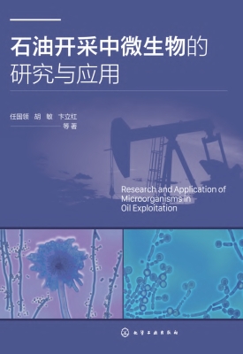 石油开采中微生物的研