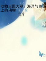 动物王国大观：海洋与荒