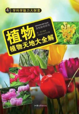 植物：植物天地大全解