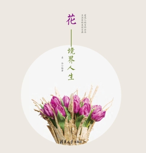 花——境界人生