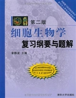 细胞生物学复习纲要与