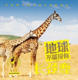 地球不能没有长颈鹿